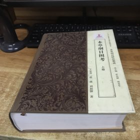 本草纲目图考（单本上卷）