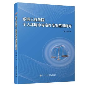 欧洲人权法院个人环境申诉案件受案范围研究