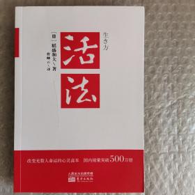 活法（稻盛和夫代表作，2019年全新版本）