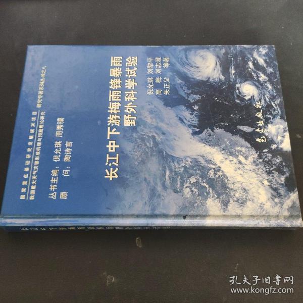 长江中下游梅雨锋暴雨野外科学试验——我国重大天气灾害形成机理与预测理论研究