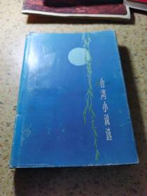 台湾小说选 三（精装本 仅印1460册）