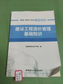 建设工程造价管理基础知识