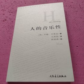人的音乐性