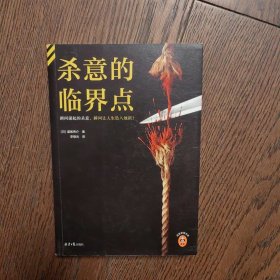 杀意的临界点 瞬间涌起的杀意，瞬间让人生坠入地狱！反转大师道尾秀介全新伏线流新作！章章有反转，节节有伏线！ 读客悬疑文库