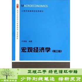 宏观经济学（第三版）/高等学校经济与管理类核心课程教材