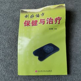 刮痧偏方 保健与治疗