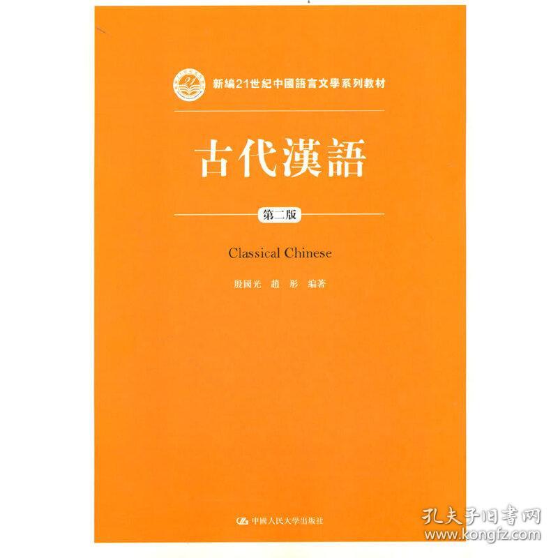 古代汉语(第2版新编21世纪中国语言文学系列教材)