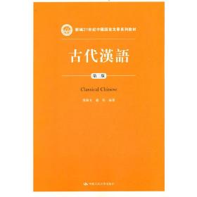 古代汉语（第二版）/新编21世纪中国语言文学系列教材