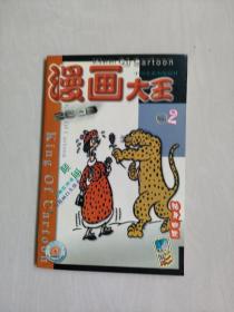 老杂志《漫画大王》2003年第2期，2003.2