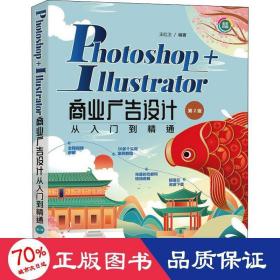 Photoshop+Illustrator商业广告设计从入门到精通第2版