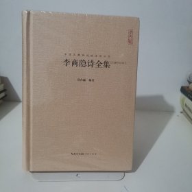 李商隐诗全集