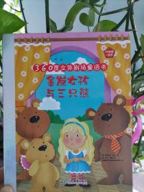 360度立体剧场童话书：金发女孩与三只熊