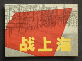 战上海（大师罗盘～作品）84年上美版