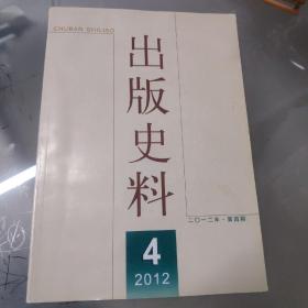 出版史料2012，第四期