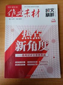 作文素材（时文精粹 2017第7、8辑）