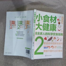 小食材大健康：给全家人的科学饮食指南2