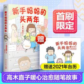 高木直子：新手妈妈的头两年 育儿生活后首部作品！