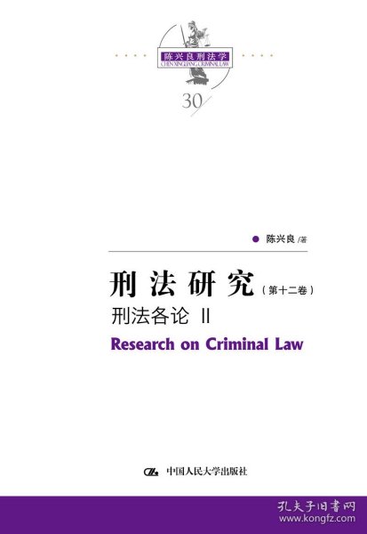 刑法研究（第十二卷）刑法各论 Ⅱ（国家出版基金项目；陈兴良刑法学）