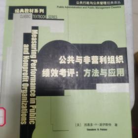 公共与非营利组织绩效考评：公共行政与公共管理经典译丛·经典教材系列