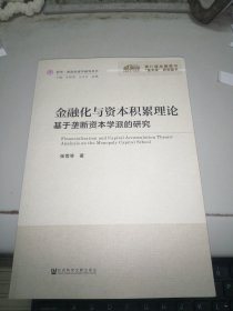 金融化与资本积累理论／基于垄断资本学派的研究