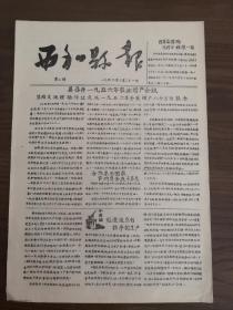 西和县报第二期-我县召开1956年农业增产会议。洛峪区花园乡青年在消灭四害，特别是消灭麻雀中做出了很大成绩，目前全乡已变成了无雀乡，团县委奖给锦旗一面。塔山乡杜家河村：向荒滩进军。长道区赵家乡农民，两天两夜打井908眼。