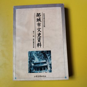 邹城市文史资料 第十一辑 城市建设专辑