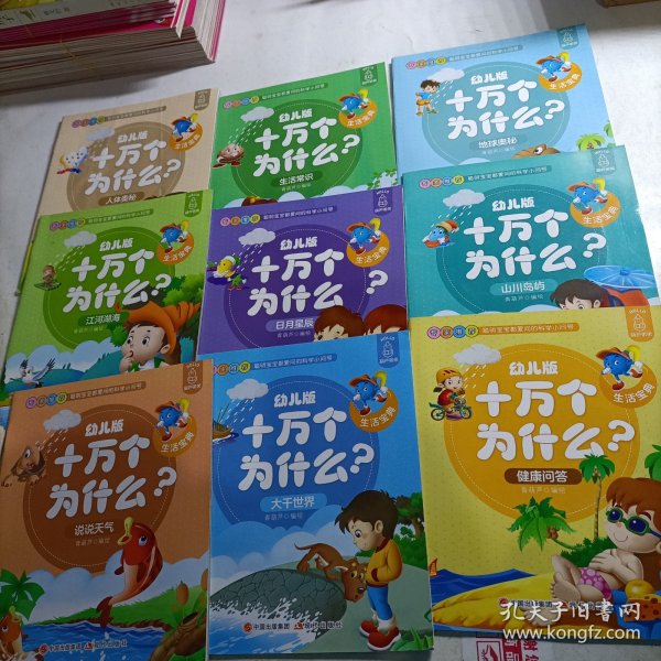 幼儿版十万个为什么-生活宝典彩图拼音注音版（套装全10册）3-6岁幼儿童早教绘本故事书儿童书籍