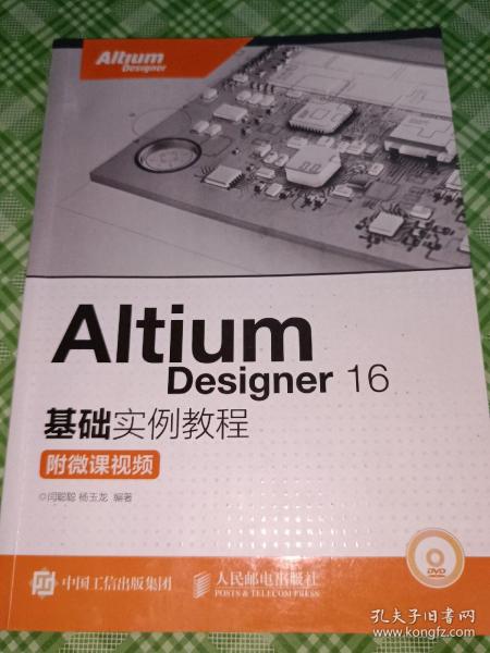 Altium Designer 16基础实例教程 附微课视频