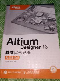 Altium Designer 16基础实例教程 附微课视频