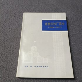 北京印钞厂简史(1908一1949)