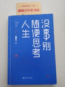 没事别随便思考人生：在想太多的时代做个果敢的行动派