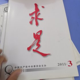 求是2011年第3、4期（两本合售）