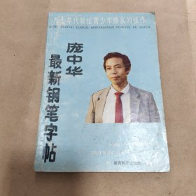 庞中华最新钢笔字帖