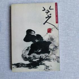 中国名画欣赏 第四辑 八大山人（花鸟一）