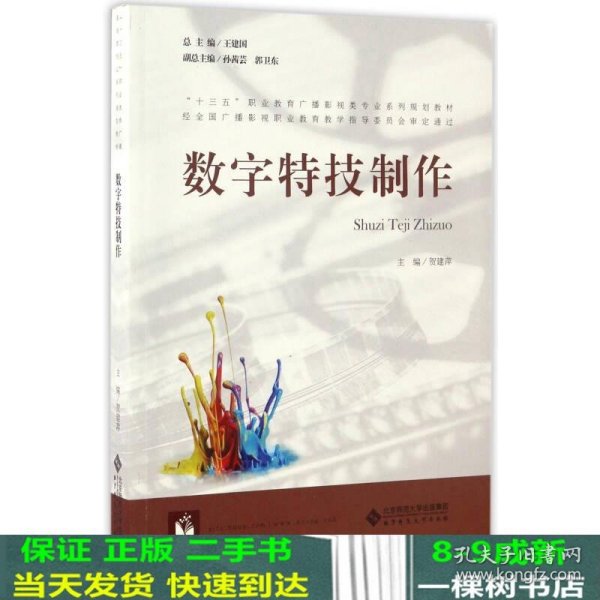 数字特技制作/“十三五”职业教育广播影视类专业系列规划教材