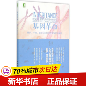 基因革命：跑步、牛奶、童年经历如何改变我们的基因