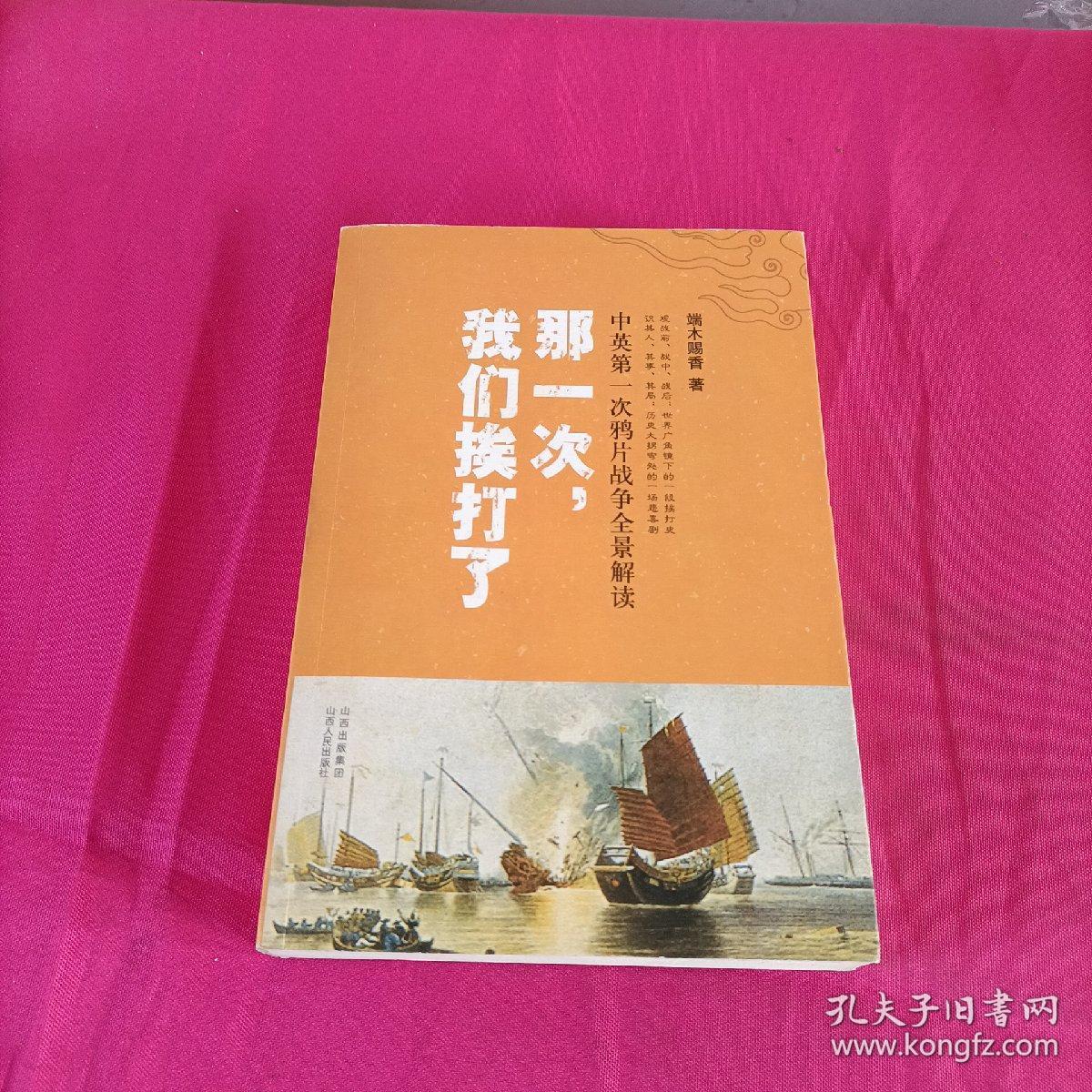 那一次，我们挨打了：中英第一次鸦片战争全景解读