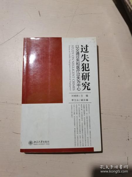 过失犯研究：以交通过失和医疗过失为中心