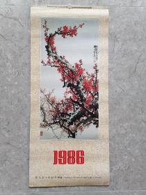 1986年挂历，中国画，朝华美术出版社，13张全