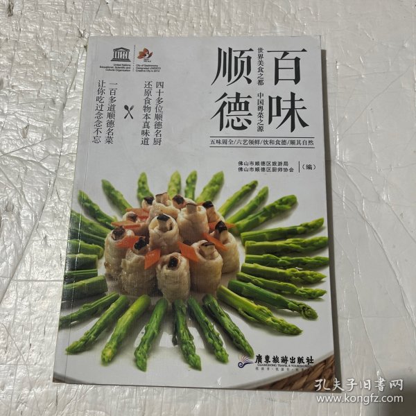 百味顺德 世界美食之都 中国粤菜之源