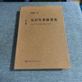 五百年来谁著史：1500年以来的中国与世界（第3版）