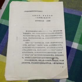 趙樹(shù)理學(xué)術(shù)討論會(huì)論文《民族生活，語(yǔ)言及傳統(tǒng)》，王明堂。