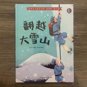 翻越大雪山/爱国主义教育系列（美绘版·第二季）