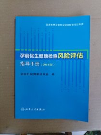 孕前优生健康检查风险评估指导手册（2014版）