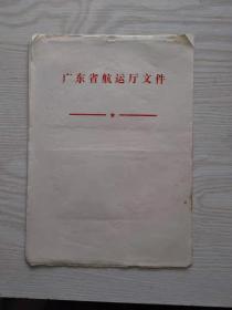 【老信纸】广东省航运厅文件