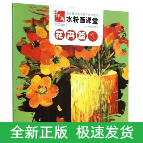 花卉篇1/水粉画课堂