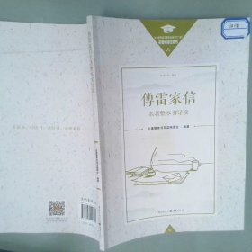 《傅雷家信》名著整本书导读