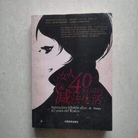 女人40岁以后的减法生活