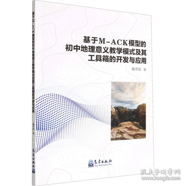 基于M-ACK模型的初中地理意义教学模式及其工具箱的开发与应用