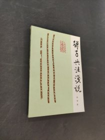 孫子兵法淺說